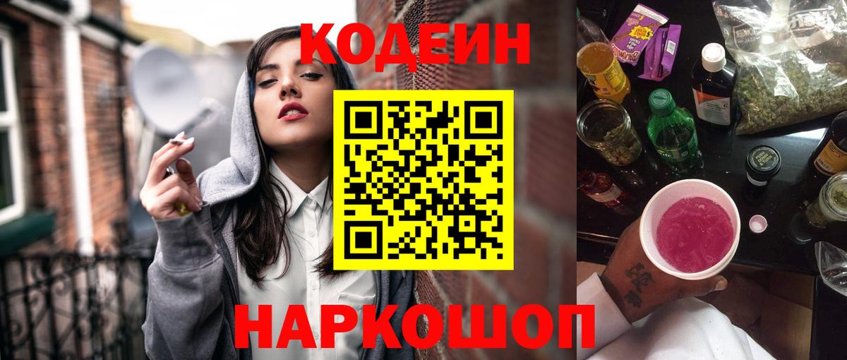 Кодеин напиток Lean (лин)  Вход с VPN  Назарово  Кодеин Purple Drank 